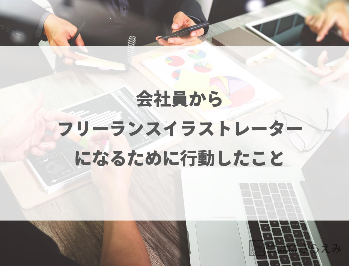 女性の働き方とは 会社員デザイナーからイラストレーターとして独立した理由 さらえみblog