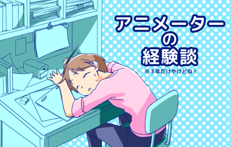 アニメーターになりたい人へ 経験談からの傾向と対策 さらえみblog