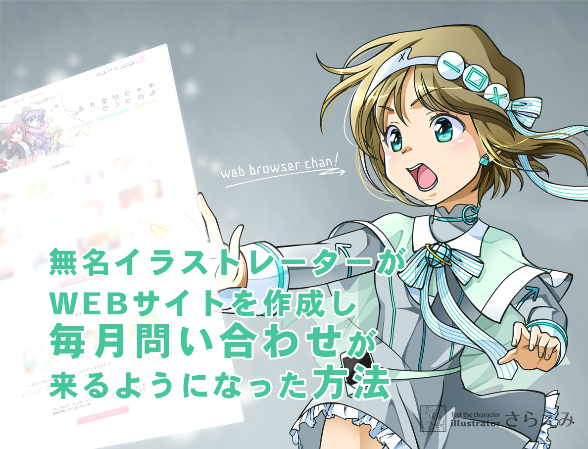 無名イラストレーターがwebサイトを作成し 毎月問い合わせが来るよう