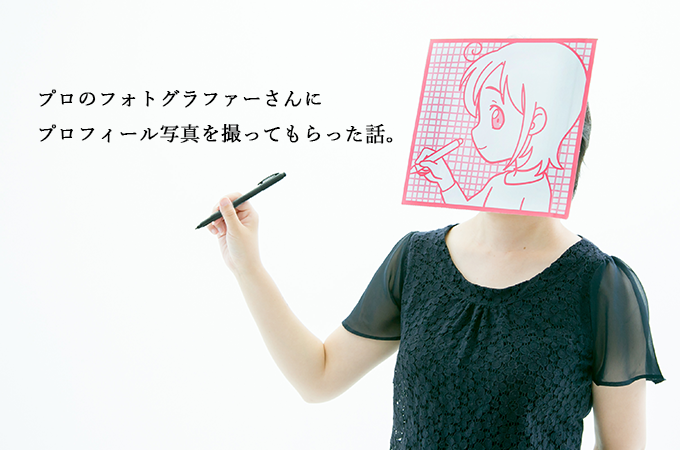 プロフィール写真をプロカメラマンに撮影してもらいました さらえみblog