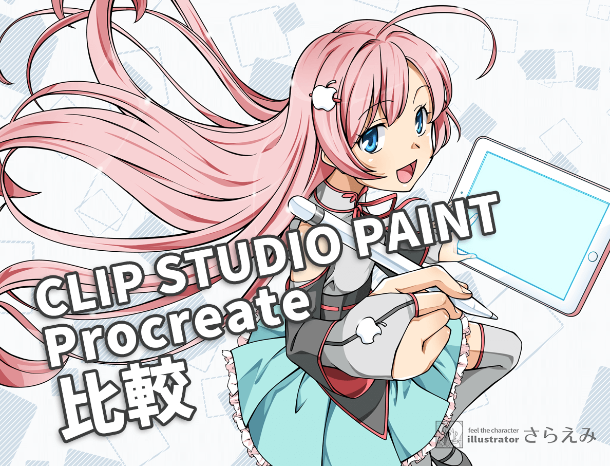 Ipad Pro初心者が使ってみた Clip Studio Paintとprocreate比較 さらえみblog