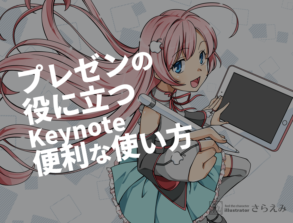 プレゼンの役に立つkeynoteの便利な使い方 さらえみblog