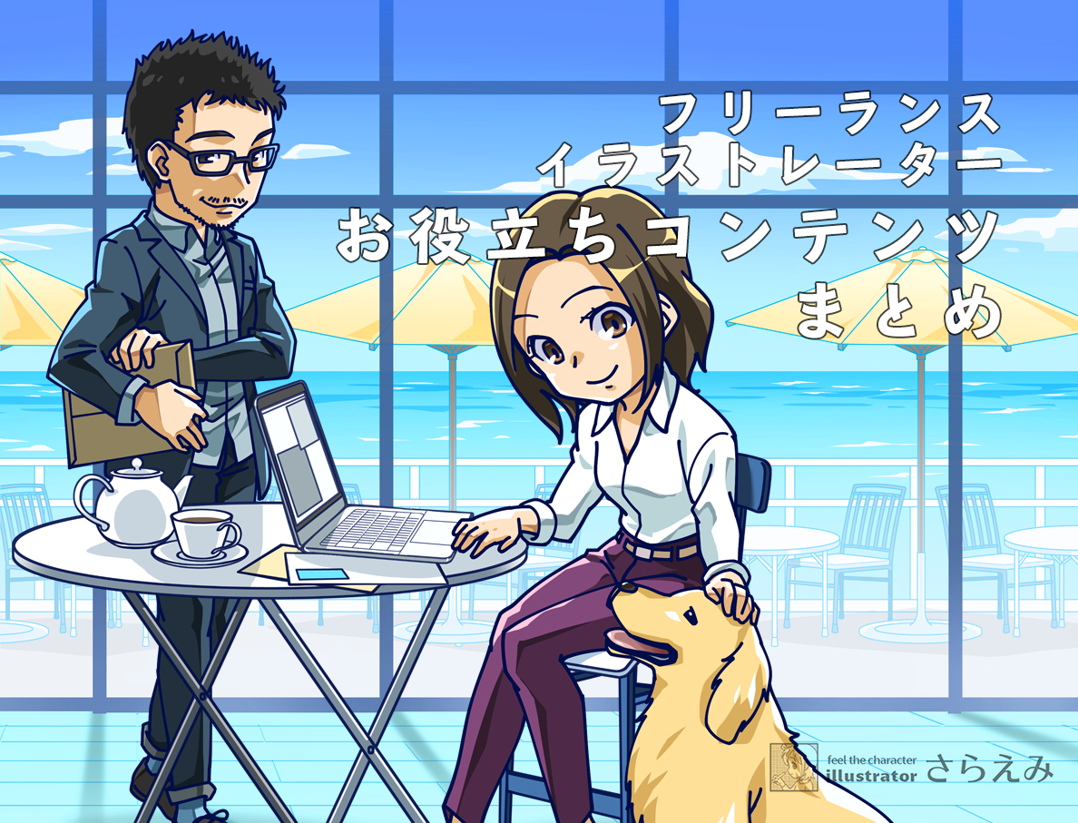 フリーランスイラストレーターお役立ちコンテンツまとめ