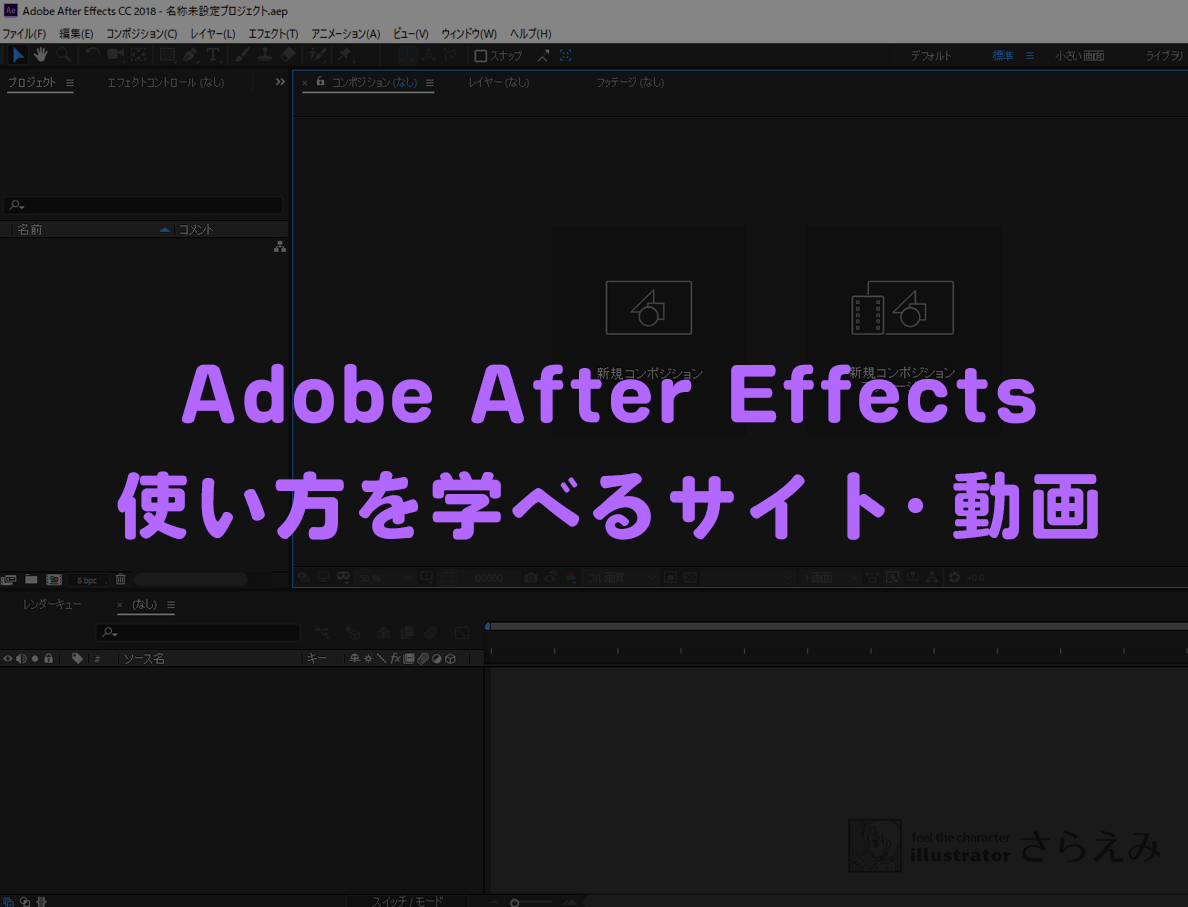 Adobe After Effectsの使い方を学べるサイト 動画まとめ さらえみblog