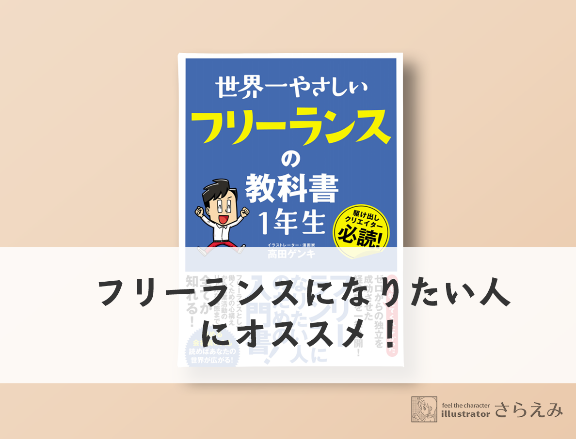 フリーランスになりたい人におすすめ 世界一やさしいフリーランスの教科書1年生 さらえみblog