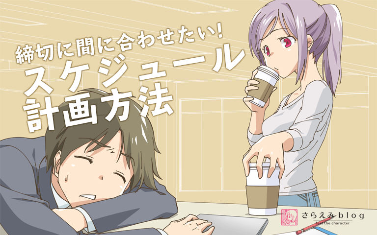締切に間に合わせたい 私のスケジュール計画方法 さらえみblog 締切に間に合わせたい 私のスケジュール計画方法 さらえみblog