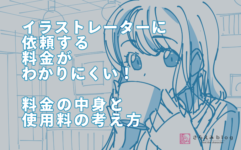 イラストレーターに依頼する料金がわかりにくい 料金の中身と使用料の