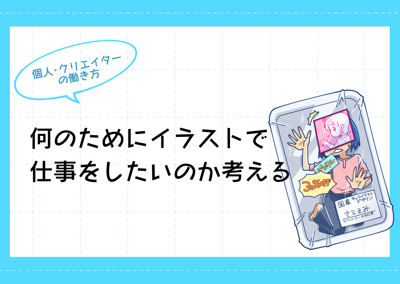 上手さで勝負をしない 何のためにイラストで仕事をしたいのか考える さらえみblog