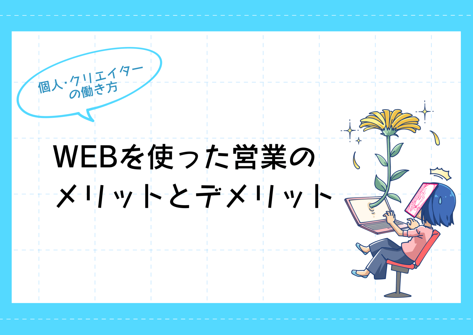 イラストレーターがweb営業をするメリットとデメリット さらえみblog