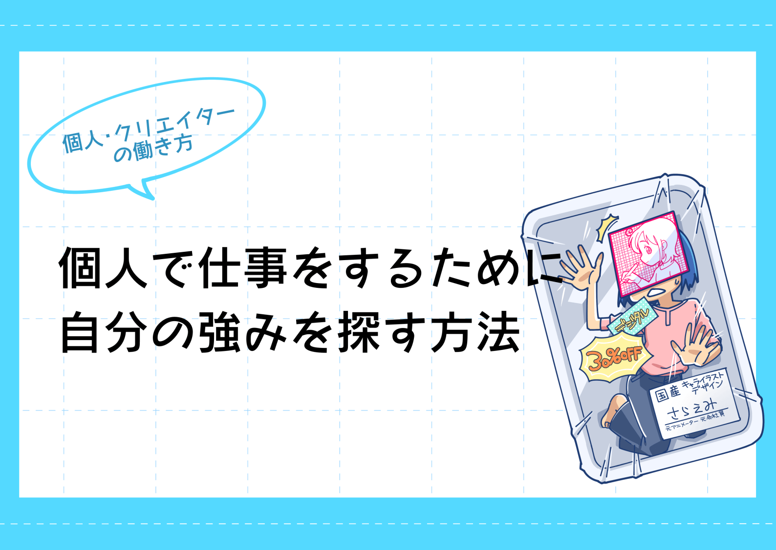 個人で仕事をするために 自分の強みを探す方法 さらえみblog