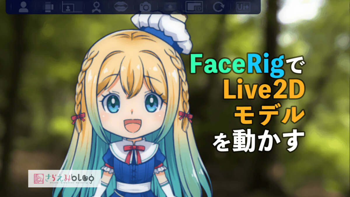 自作のLive2Dモデルを動かす「FaceRig」の使い方 | さらえみblog