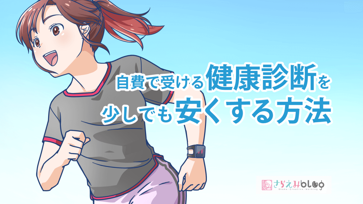 フリーランスが自費で受ける健康診断を少しでも安くする方法 さらえみblog