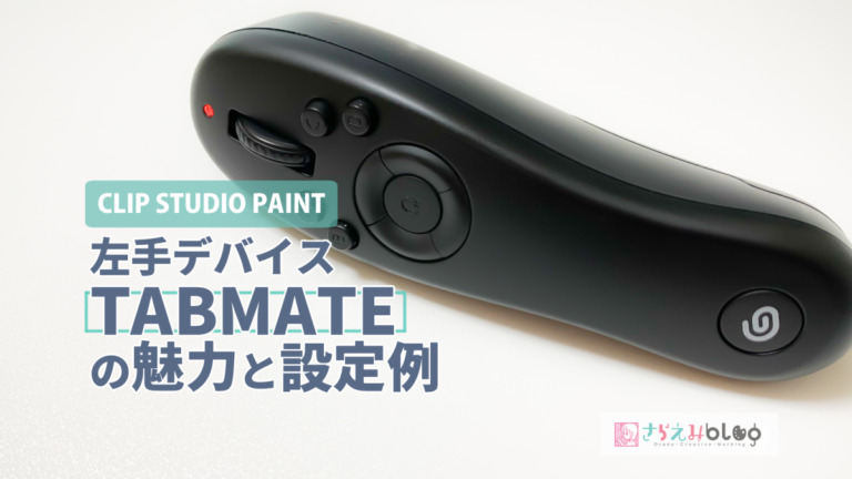 イラストレーターが使用している左手デバイス Tabmate の設定 さらえみblog