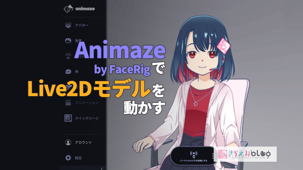 Live2dモデルを動かす Animaze By Facerig の使い方 さらえみblog