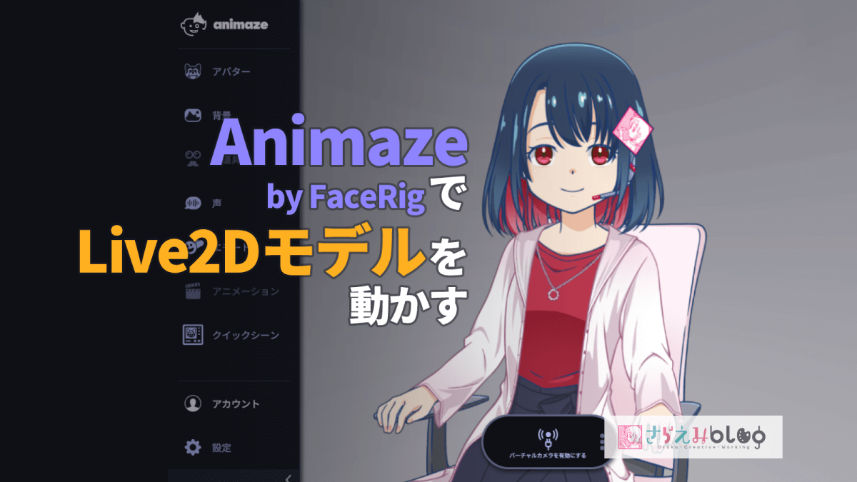 自作のlive2dモデルを動かす Animaze By Facerig の使い方 さらえみblog