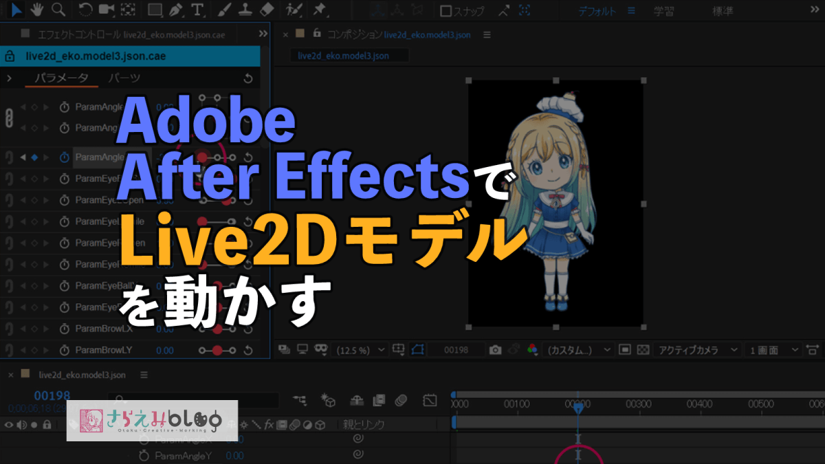 Adobe After EffectsでLive2Dモデルを動かしたい時の使い方 | さらえみblog