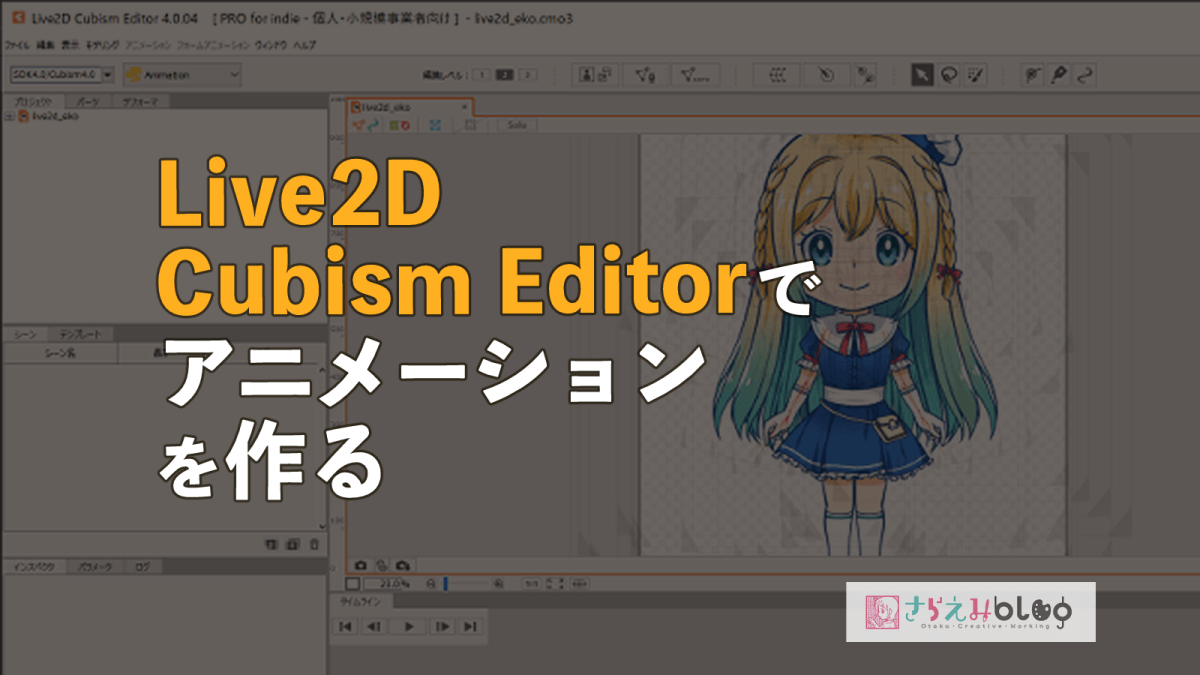 Live2dソフト内でモデルのリアクションやアニメーションを作る方法 さらえみblog