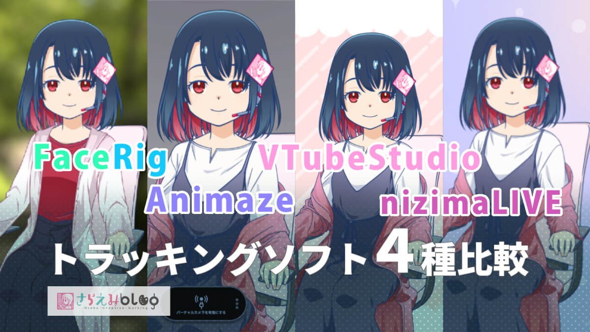 Vtuberになれるトラッキングソフト４種比較 Facerig Animaze Vtube Studio Nizima Liveの違い さらえみblog