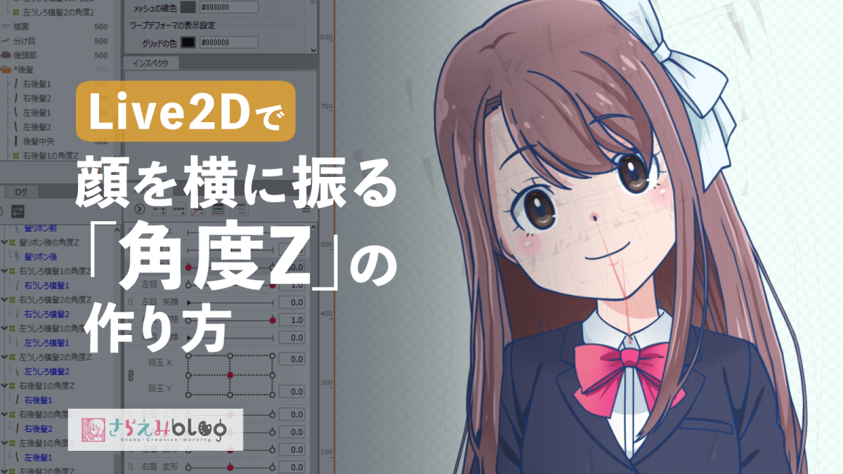 Live2dで顔を横に振る 角度z の作り方 さらえみblog