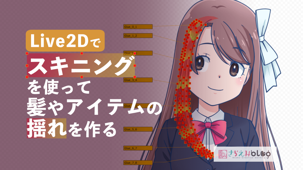 Live2dで スキニング を使って髪やアイテムを揺らす方法 さらえみblog