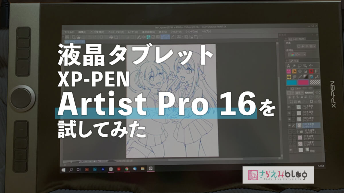 液晶タブレットXP-PEN Artist Pro 16を試してみた感想 | さらえみblog