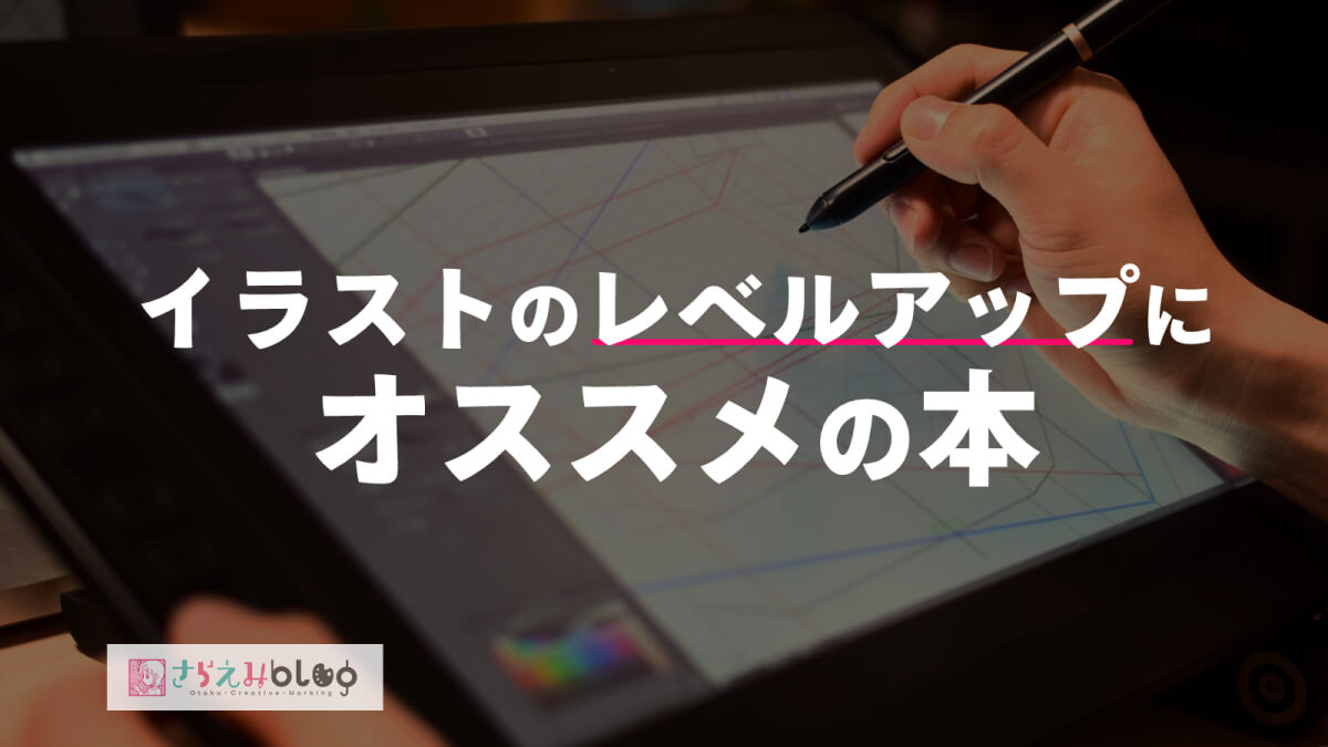 イラストが上手くなるレベルアップにオススメの本 さらえみblog