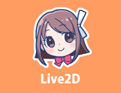 Live2Dの作り方
